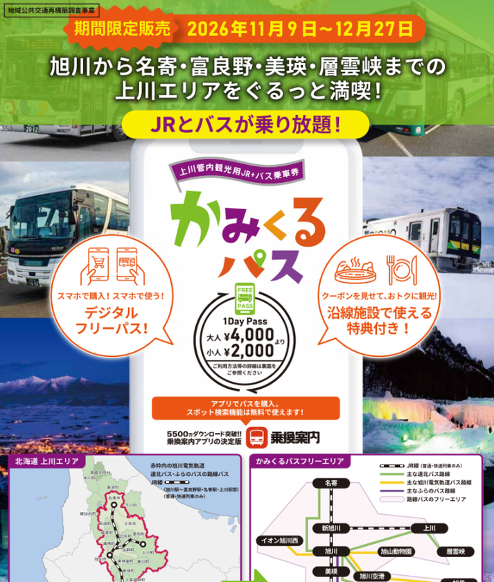 かみくるパス(上川管内観光用バス乗車券)による
JRと路線バスの共通乗車実証事業の実施について