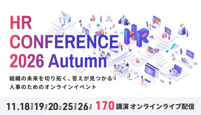 ＨＲカンファレンス2026-秋-