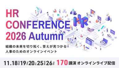 ＨＲカンファレンス2026-秋-