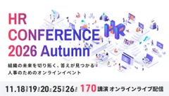 ＨＲカンファレンス2026-秋-