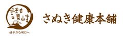 株式会社さぬき健康本舗