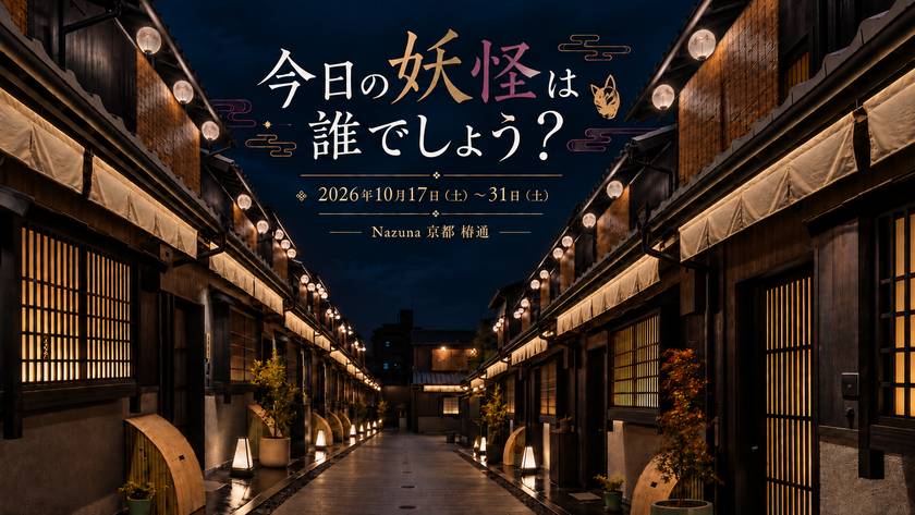 「今日の妖怪は誰でしょう？」
Nazuna 京都 椿通で、妖怪を探すハロウィンイベントを開催
