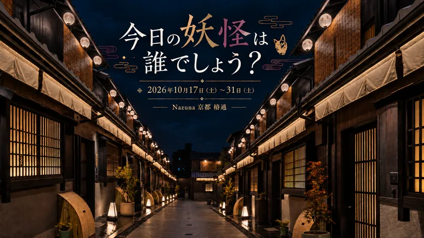 京町家で楽しむ、京都のハロウィン