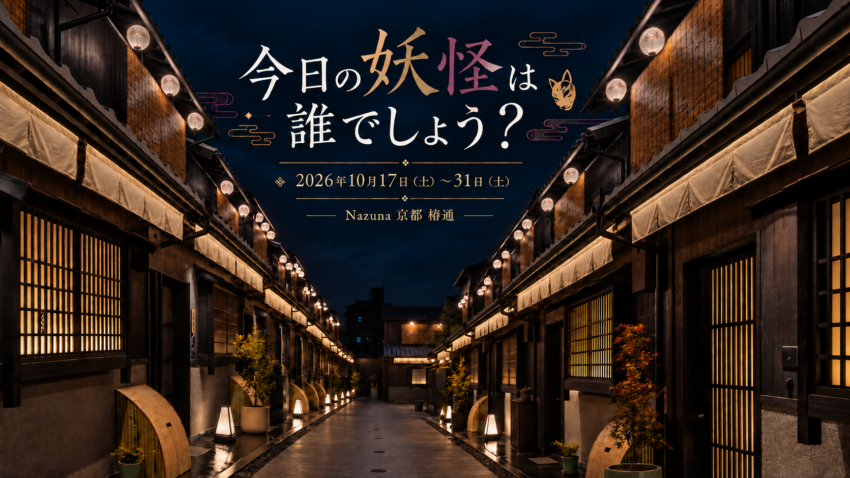 「今日の妖怪は誰でしょう？」 Nazuna 京都 椿通で、妖怪を探すハロウィンイベントを開催