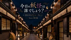 京町家で楽しむ、京都のハロウィン