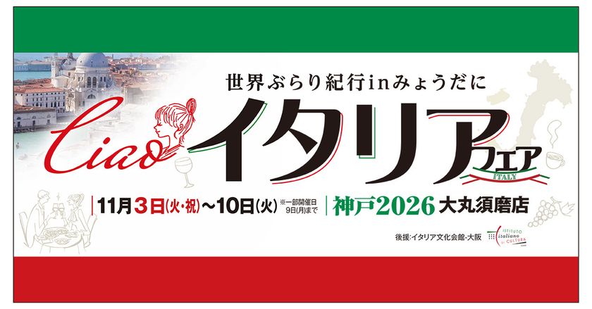 【西神戸の百貨店では初！】
『イタリアフェア　2026神戸　大丸須磨店』
大丸須磨店にて11月3日(火・祝)から1週間開催