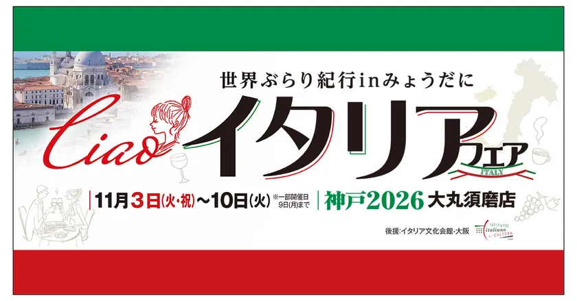 イタリアフェア　2026神戸　大丸須磨店