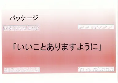 高校生の初期プレゼンに込められた「いいことありますように」
