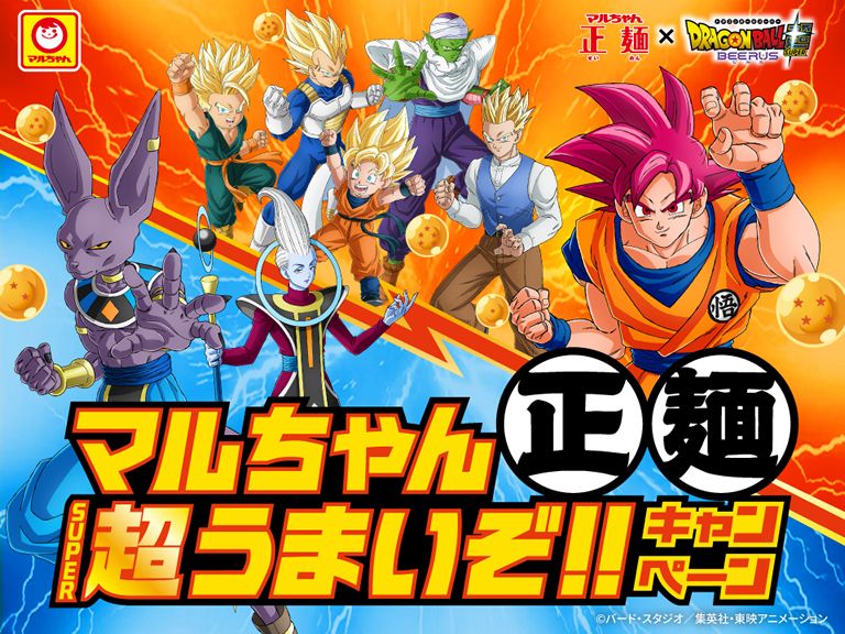 オリジナルグッズが合計1,500名様に当たる！
『ドラゴンボール超 ビルス』
「15周年でうまさ覚醒!マルちゃん正麺　
超うまいぞ!!キャンペーン」のご案内