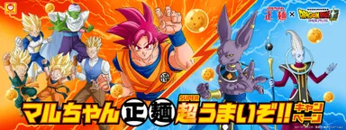 「15周年でうまさ覚醒!マルちゃん正麺　超うまいぞ!!キャンペーン」(2)