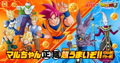 「15周年でうまさ覚醒!マルちゃん正麺　超うまいぞ!!キャンペーン」(3)
