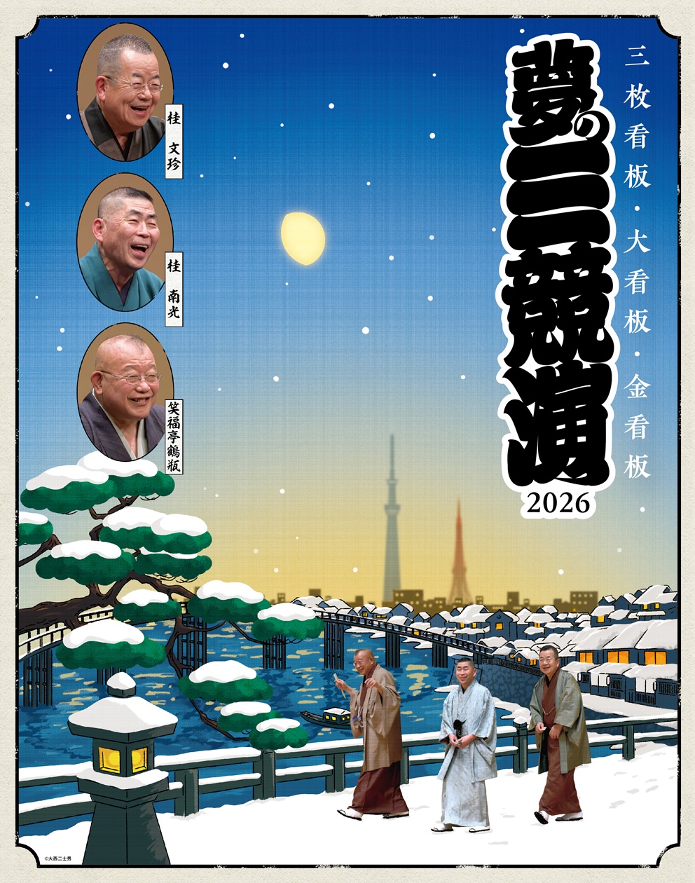 東京公演10回目！年末に上方落語界のトップスター 桂文珍・桂南光・笑福亭鶴瓶が集結する至高の三人会！ 『夢の三競演2026～三枚看板・大看板・金看板～』を開催