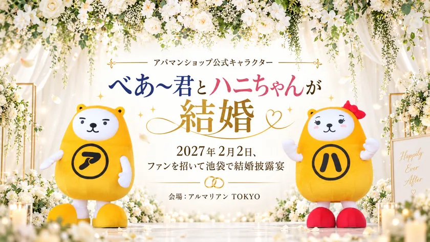 アパマンショップ公式キャラクター「べあ~君」と「ハニちゃん」が2027年2月2日に結婚