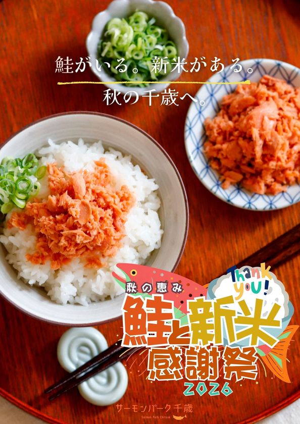 北海道産新米 総重量1トンを30秒で盛り放題!?
千歳産「ゆめぴりか」を500円で楽しむ参加型イベントも
鮭のまち・千歳で、盛って、炊いて、挑戦する秋。
10月17・18・24・25日「秋の恵み 鮭と新米感謝祭2026」開催