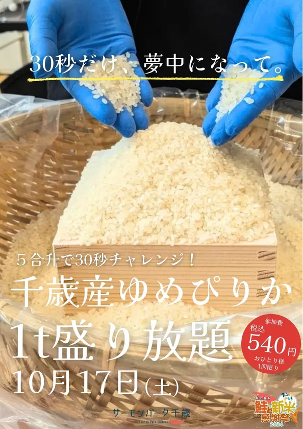 千歳産ゆめぴりか盛り放題