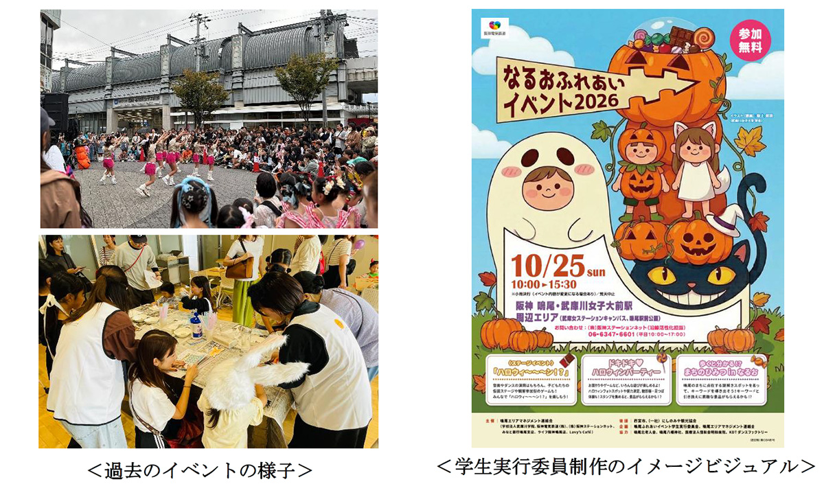 産・民・学の連携による地域交流イベント 「鳴尾ふれあいイベント2026」を 10月25日（日）に開催！