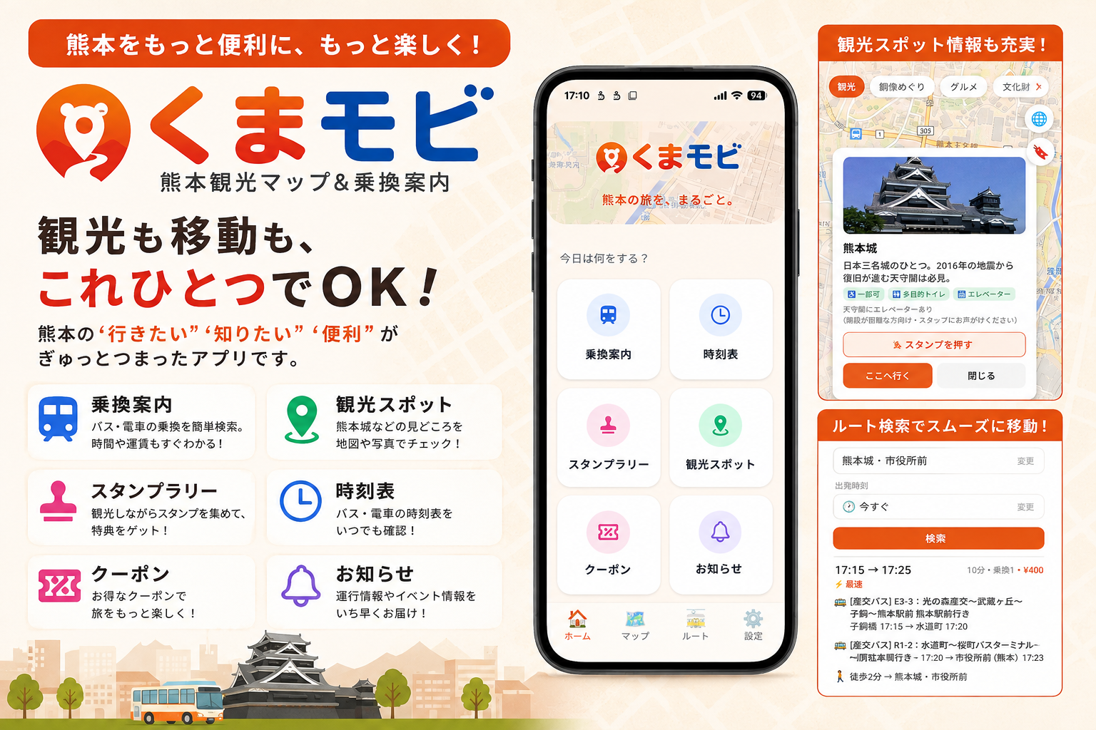 「震災後の熊本に観光客を呼び戻したい」 観光×乗換アプリ『くまモビ』、 CAMPFIREでクラウドファンディングを11/13まで実施