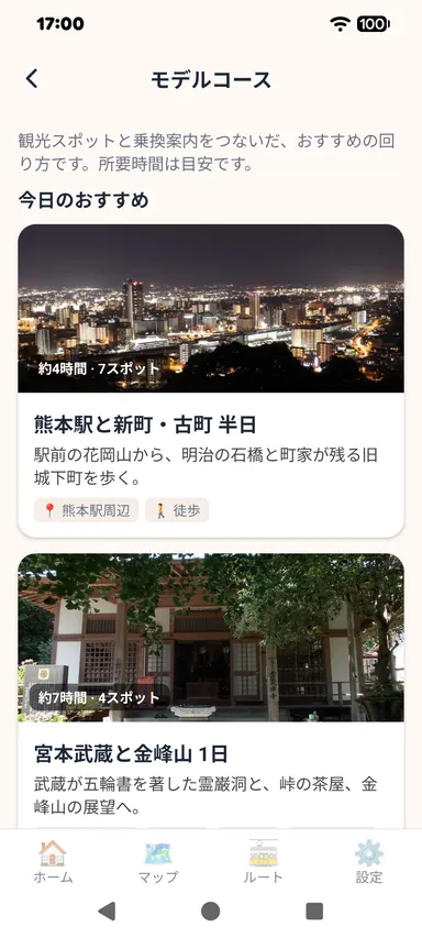 モデルコース(熊本駅と新町・古町)