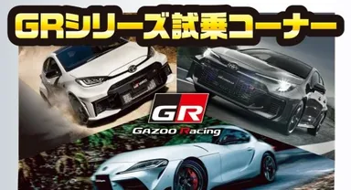 GRシリーズ試乗コーナー (イメージ)