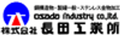 株式会社長田(おさだ)工業所のロゴ