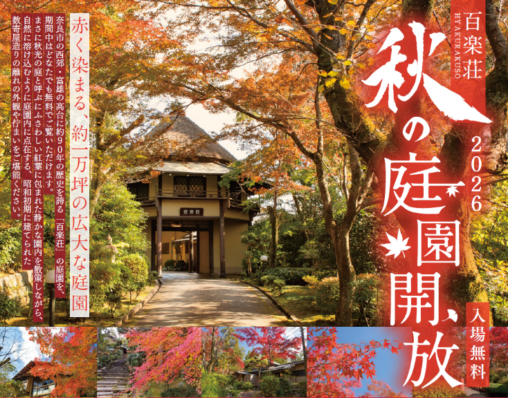 奈良富雄の料亭百楽荘で紅葉の庭園を特別公開
「百楽荘 秋の庭園開放」イベント開催！

