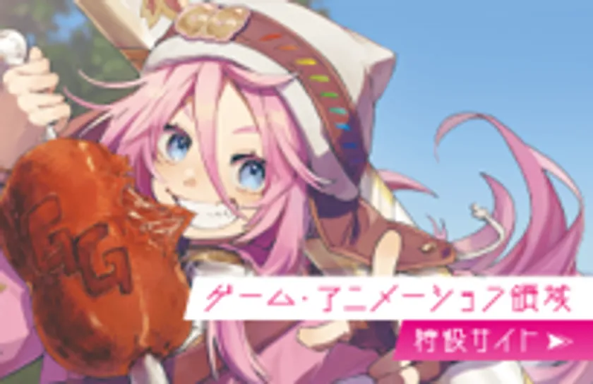 ゲーム・アニメーション領域 特設サイト