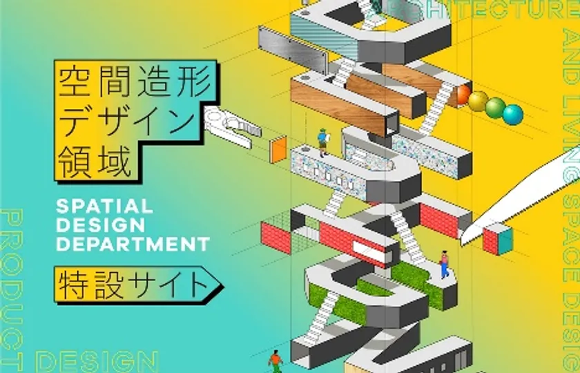 空間造形デザイン領域 特設サイト