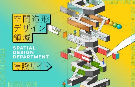 空間造形デザイン領域 特設サイト