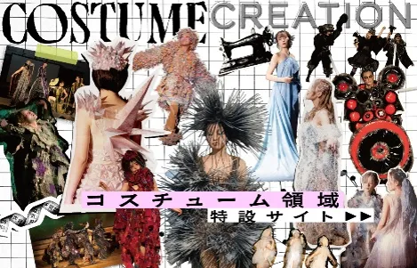 コスチューム領域 特設サイト