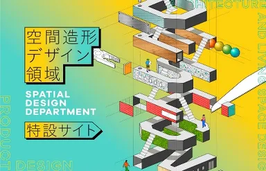 空間造形デザイン領域 特設サイト