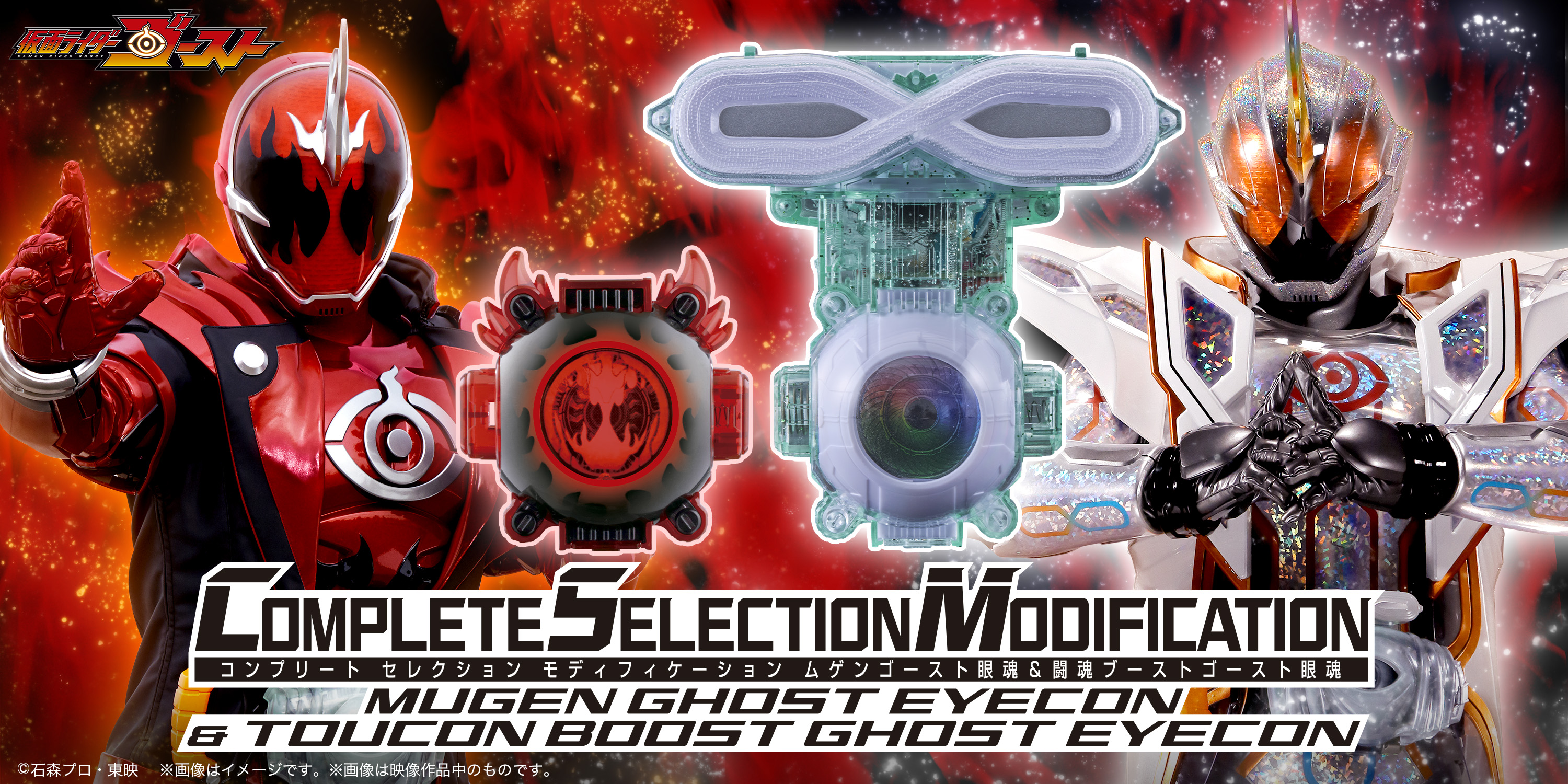 「仮面ライダーゴースト」より 『CSM ムゲンゴースト眼魂＆闘魂ブースト眼魂セット』を プレミアムバンダイで予約受付開始