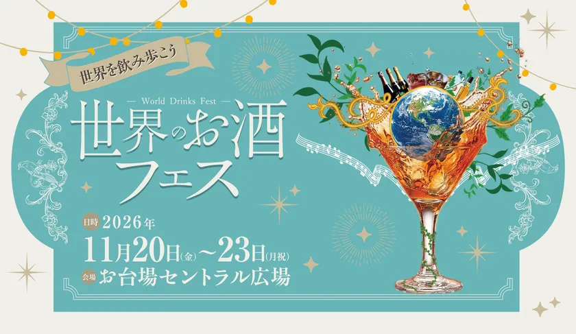 世界のお酒フェスキービジュアル