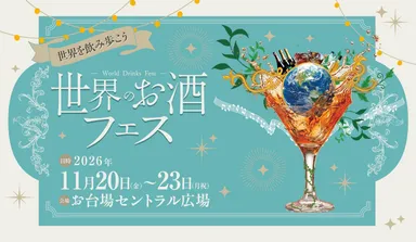 世界のお酒フェスキービジュアル