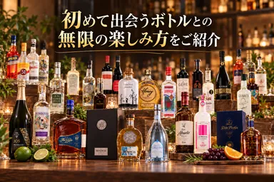 ボトル紹介