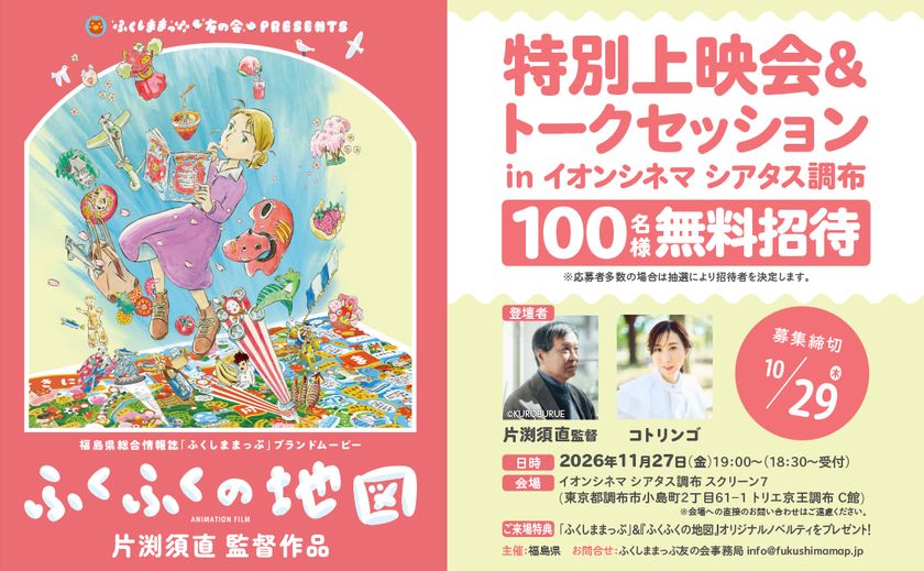 ふくしままっぷブランドムービー『ふくふくの地図』
特別上映会＆トークセッションを
イオンシネマ シアタス調布にて11月27日(金)開催！！