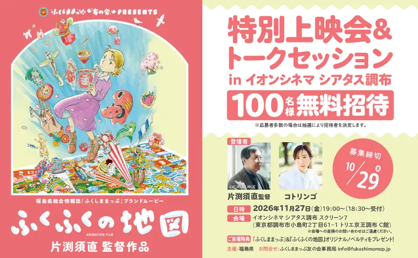 『ふくふくの地図』 特別上映会＆トークセッション