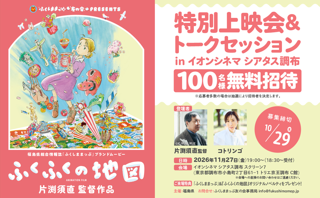 ふくしままっぷブランドムービー『ふくふくの地図』 特別上映会＆トークセッションを イオンシネマ シアタス調布にて11月27日(金)開催！！