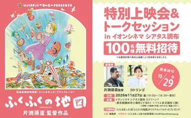 『ふくふくの地図』 特別上映会＆トークセッション