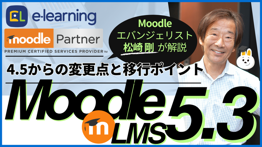 新LTS版Moodle 5.3の移行ポイントを解説　
日本初の公式パートナーが10/22無料ウェビナーを開催