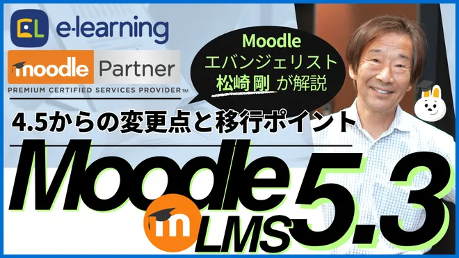新LTS版Moodle 5.3の移行ポイントを解説
日本初の公式パートナーが10/22無料ウェビナーを開催