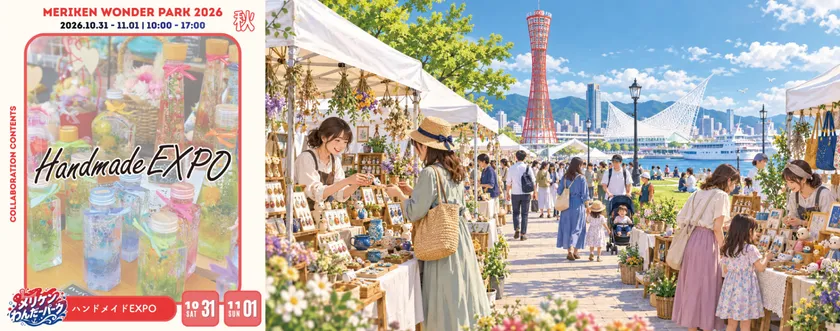 ハンドメイドEXPO