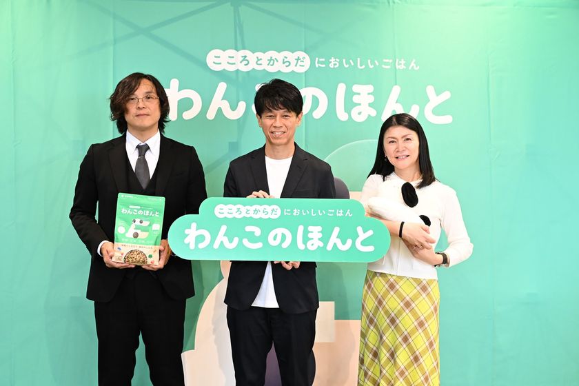 「ワンちゃんも家族の一員」
ミツカンが専門家とドッグフードを開発した理由とは　
新ペットフードブランド「わんこのほんと」
ローンチ発表会のレポートを公開