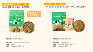 「わんこのほんと 小型犬・成犬期用」は、1歳以上からシニアまでの小型犬を対象とした犬用総合栄養食