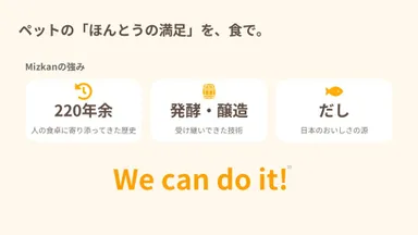 ミツカンの強みとして「220年余」の歴史、「発酵・醸造」の技術、「だし」が紹介されました。家族の食卓で積み重ねてきたものが、ワンちゃんの一皿につながっています