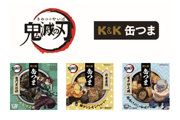 「K&K缶つま」シリーズより
アニメ「鬼滅の刃」との企画商品を3種発売