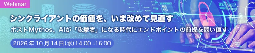 シンクライアントの価値を、いま改めて見直す ポストMythos、AIが「攻撃者」になる時代にエンドポイントの前提を問い直す