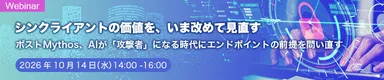 シンクライアントの価値を、いま改めて見直す ポストMythos、AIが「攻撃者」になる時代にエンドポイントの前提を問い直す