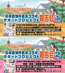 「アニものづくりアワード2026報告会」を徳島・マチ★アソビで開催