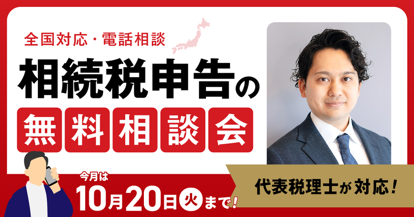 【10月20日まで受付】相続税のお悩みを抱える方のための無料相談会を開催