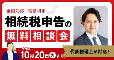 10月無料相談会